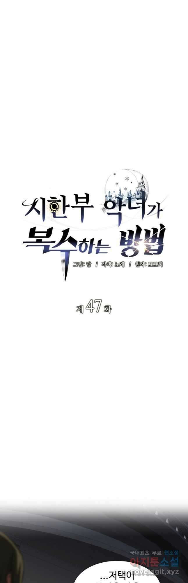 시한부 악녀가 복수하는 방법 47화 4