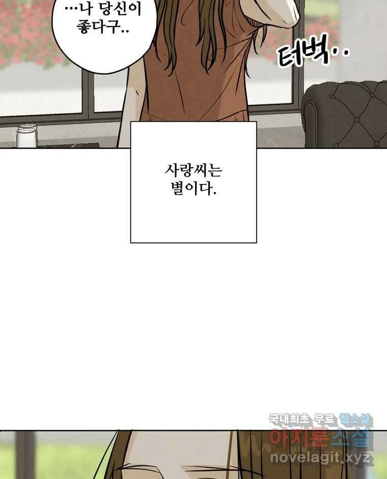 신랑이 사라졌다 74화 흔들리는 마음 99