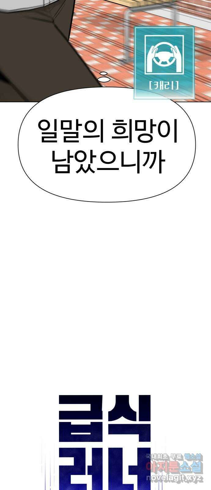 급식러너 90화_넘사벽 26