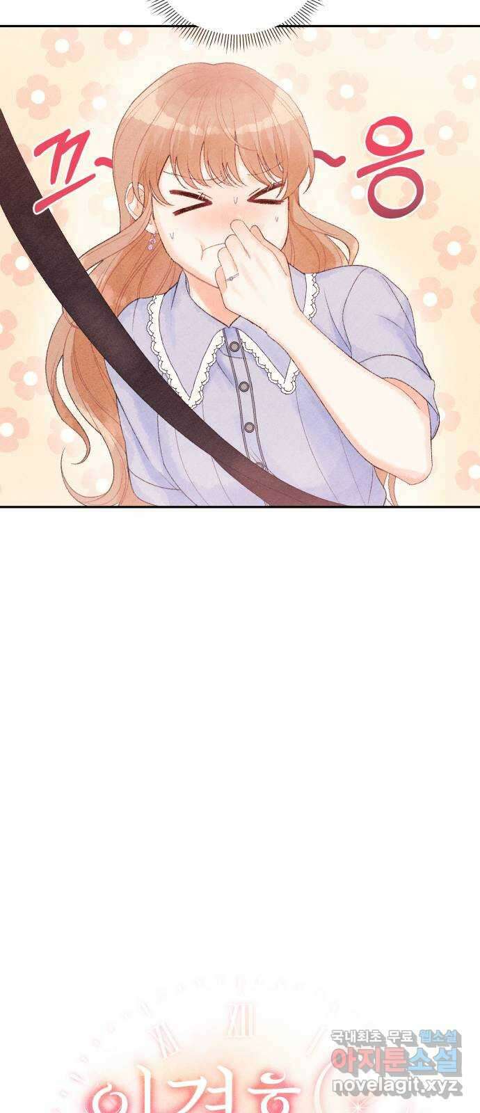 이 결혼, 새로고침 25화 9
