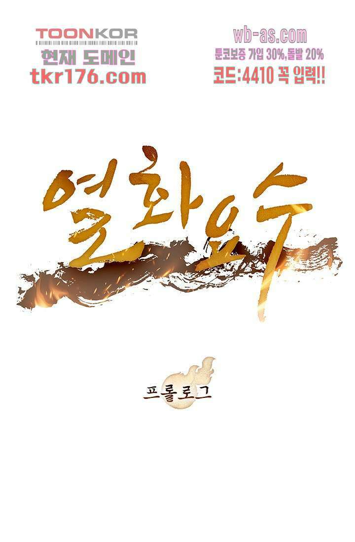 열화요수 프롤로그 1