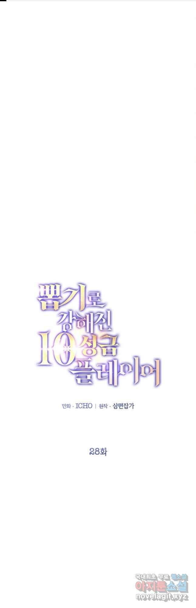 뽑기로 강해진 10성급 플레이어 28화 1