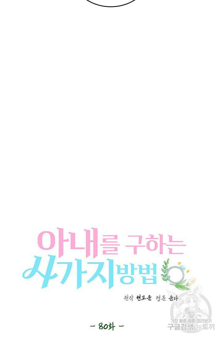 아내를 구하는 4가지 방법 80화 22
