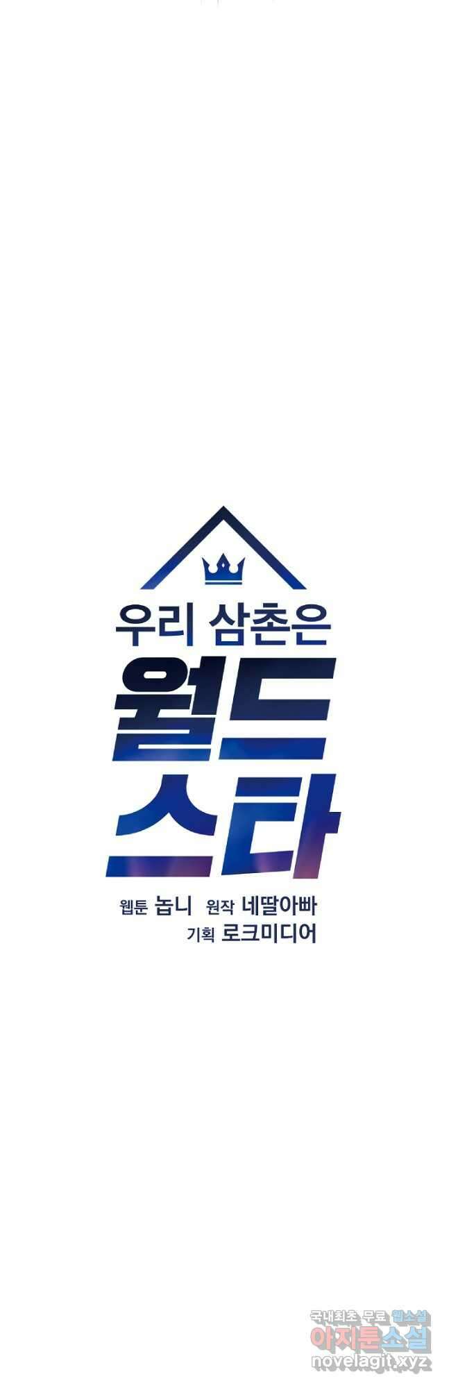 우리 삼촌은 월드스타 157화 7