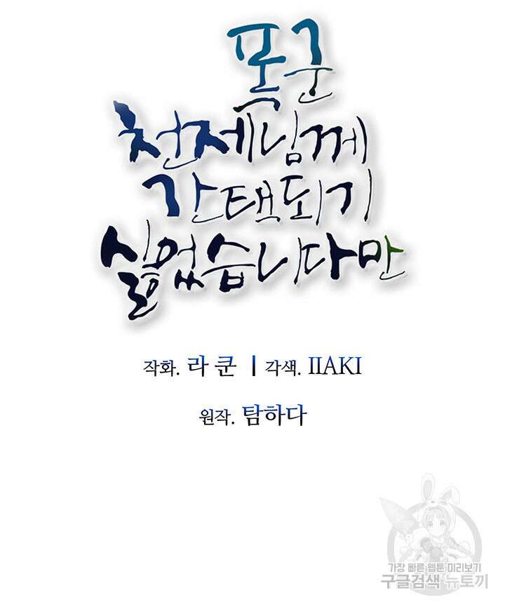 폭군 천제님께 간택되기 싫었습니다만만 53화 10
