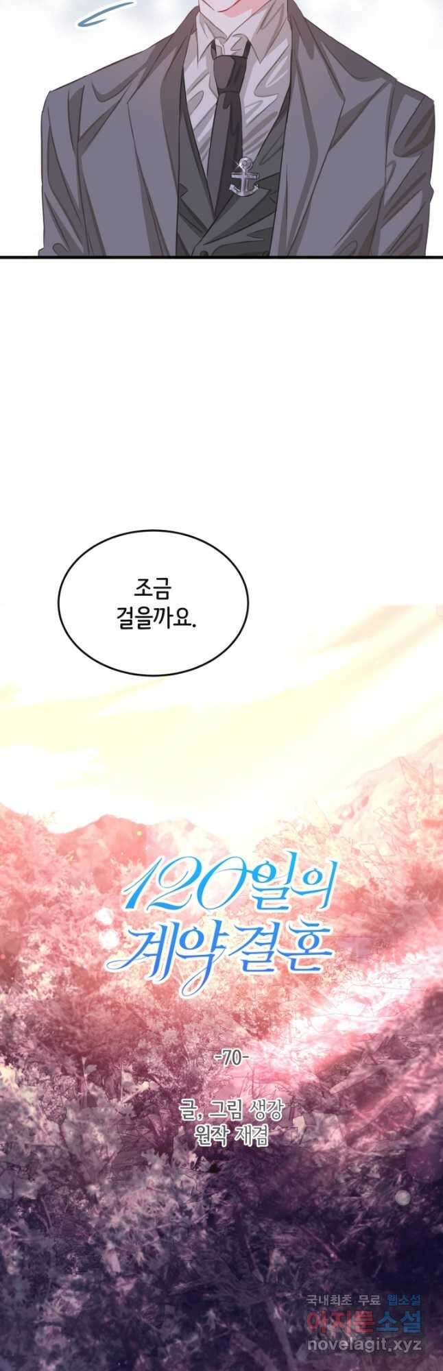 120일의 계약결혼 70화 5