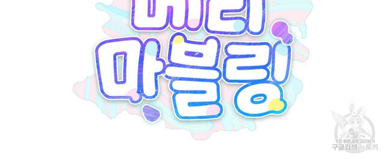 메리 마블링 25화 24