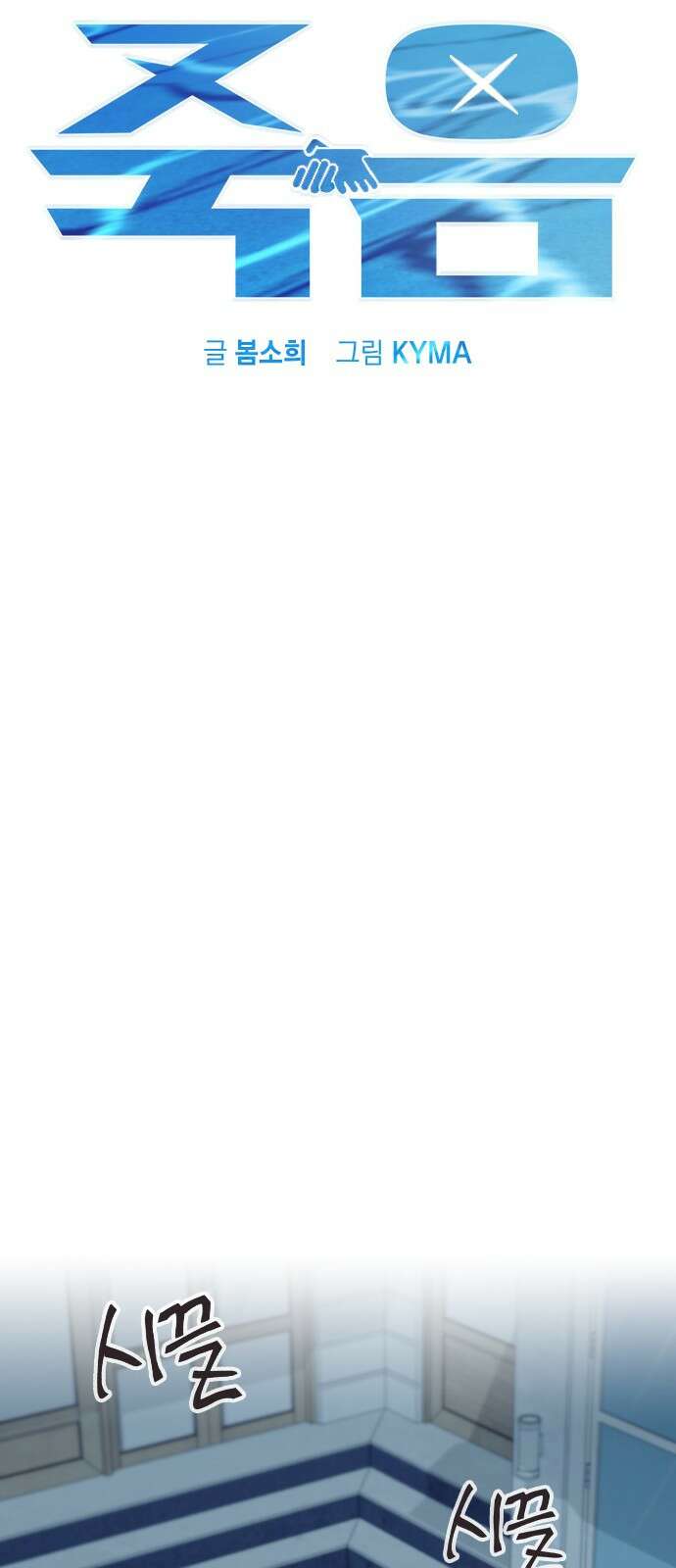 헤어지면 죽음 59. 비밀이에요 10