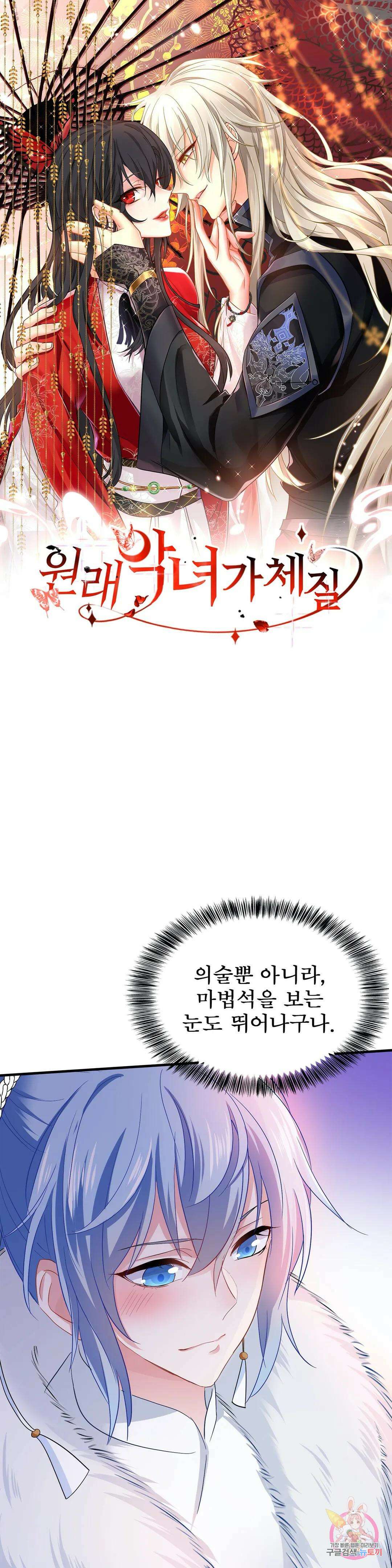원래 악녀가 체질 16화 1