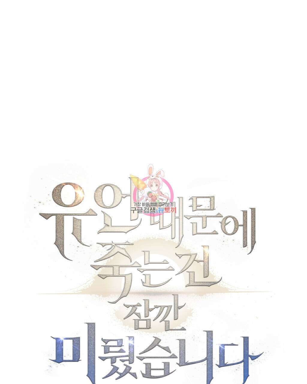 유언 때문에 죽는 건 잠깐 미뤘습니다 6화 1