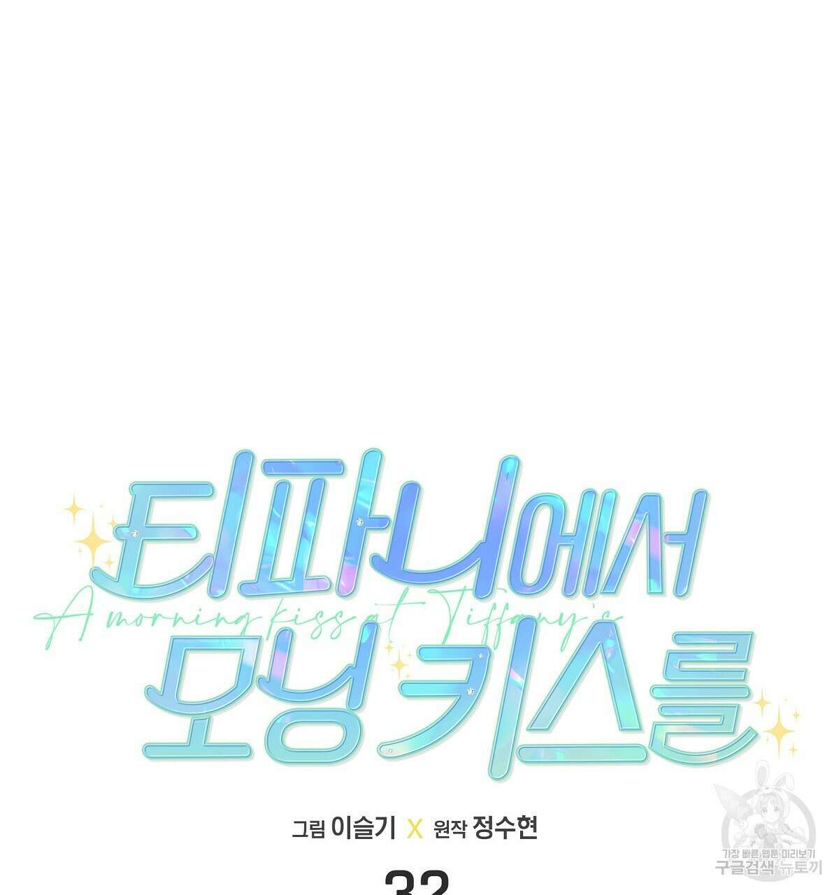티파니에서 모닝 키스를 32화 35