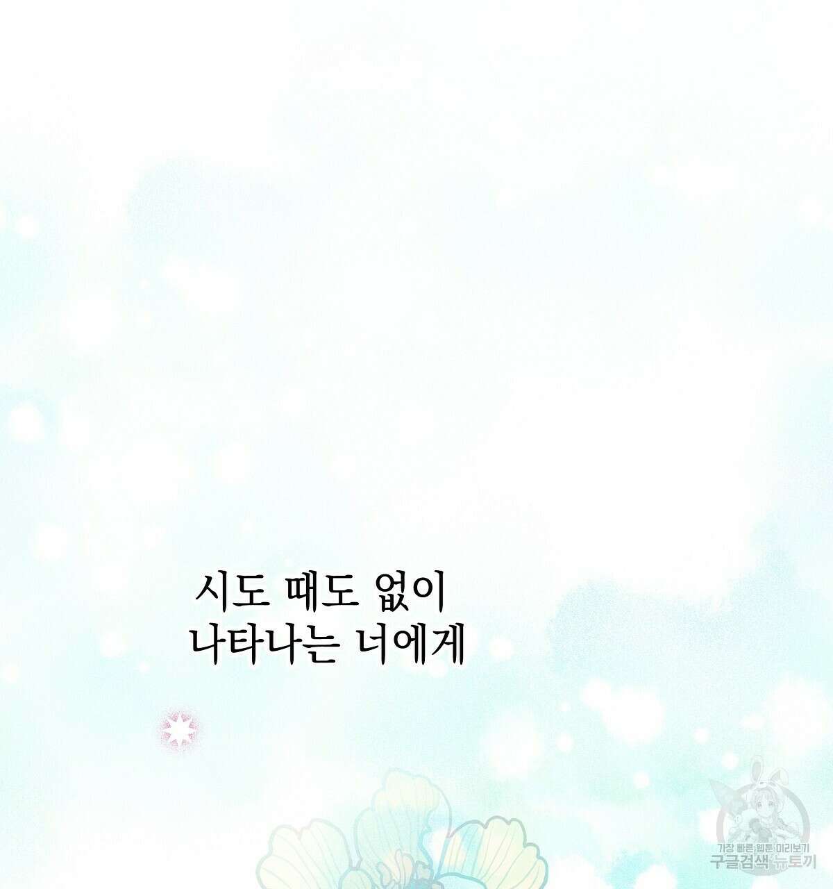티파니에서 모닝 키스를 32화 149