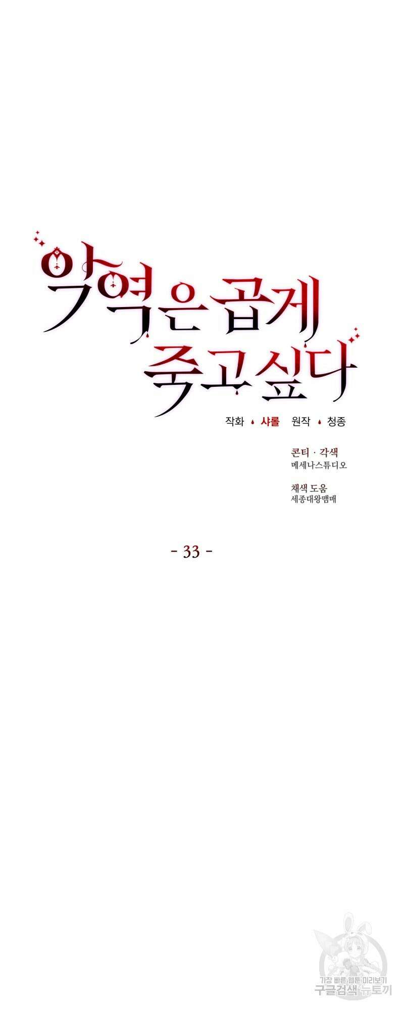 악역은 곱게 죽고 싶다 33화 15