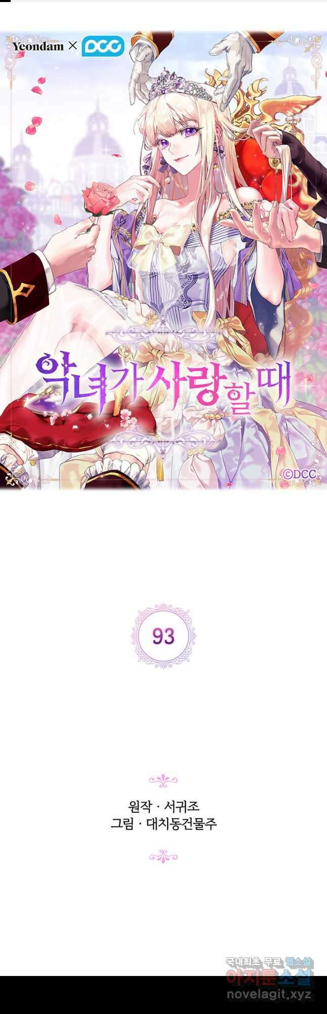 악녀가 사랑할 때 93화 1