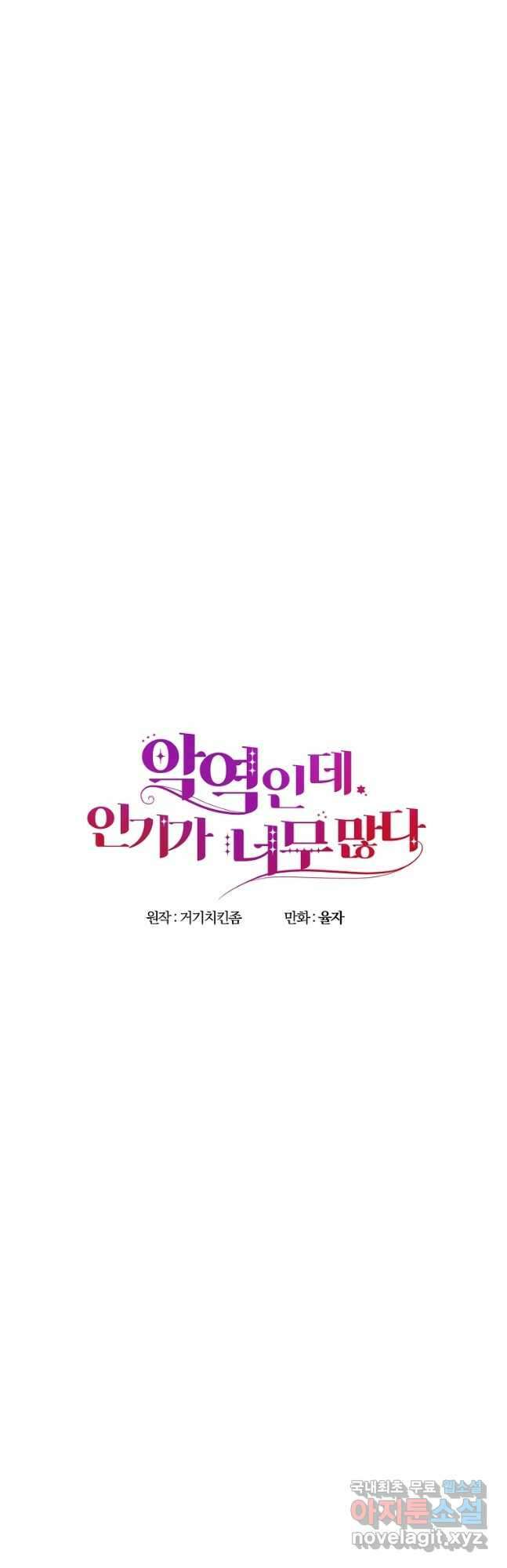 악역인데, 인기가 너무 많다 71화 11