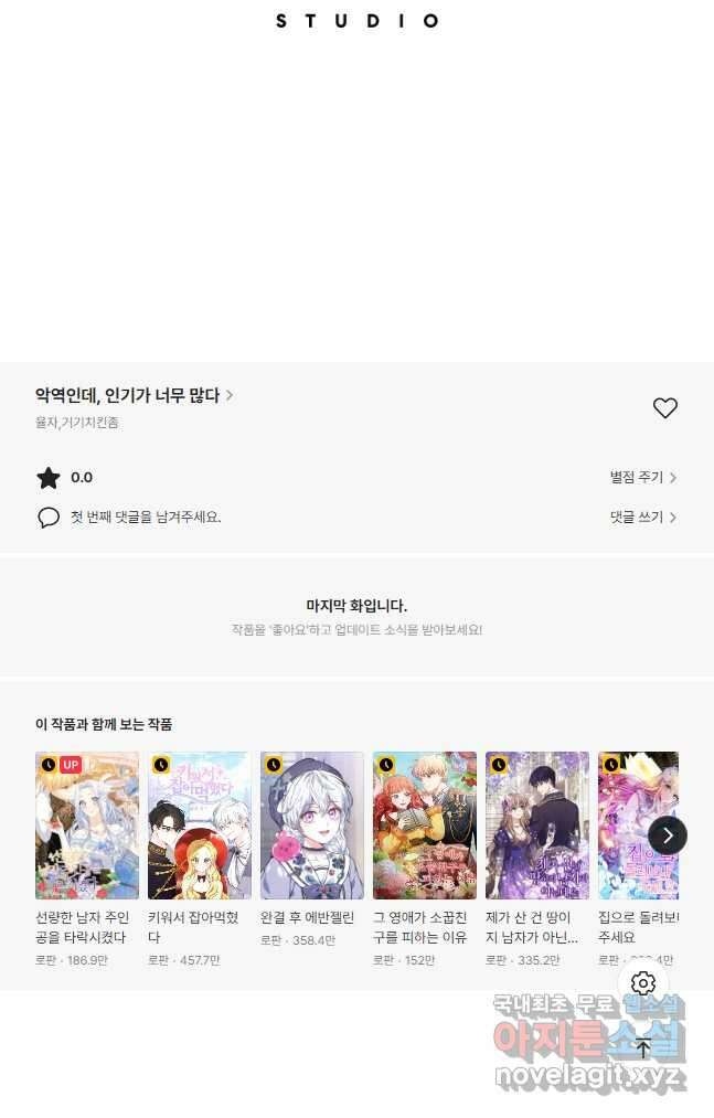 악역인데, 인기가 너무 많다 71화 50