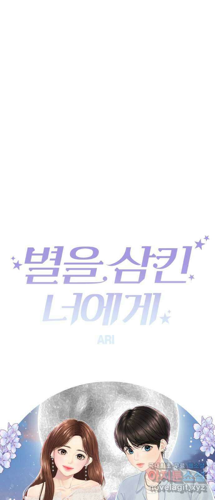 별을 삼킨 너에게 117화 70