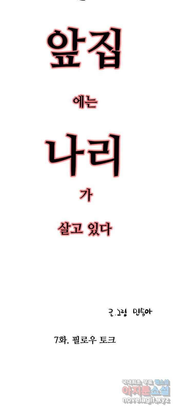 앞집나리 7화 - 필로우 토크 2