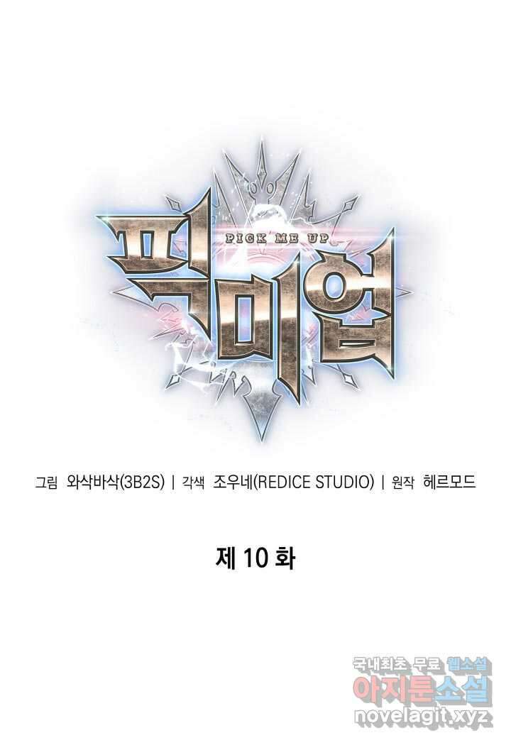 픽 미 업! 10화 1