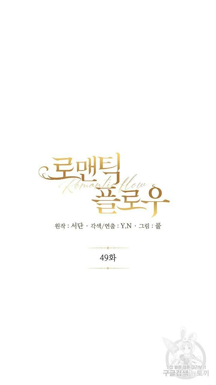 로맨틱 플로우 49화 9