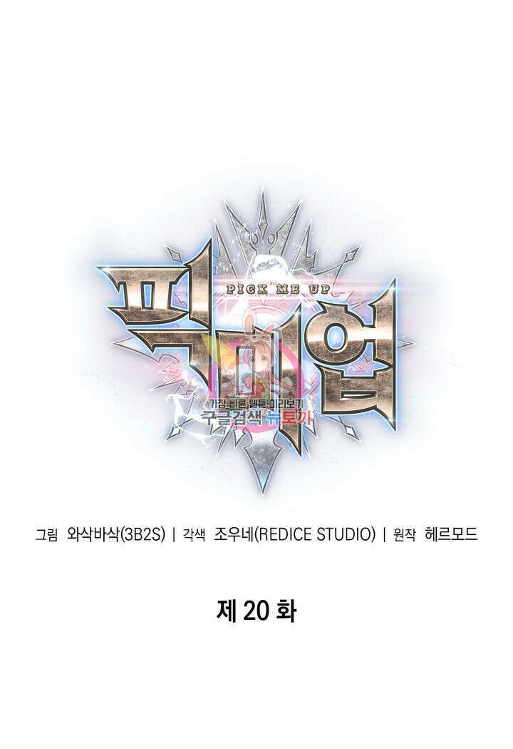 픽 미 업! 20화 1