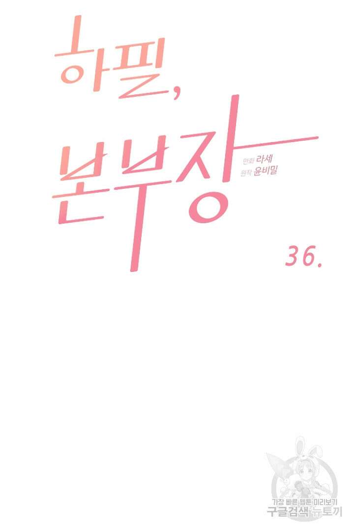 하필, 본부장 36화 7