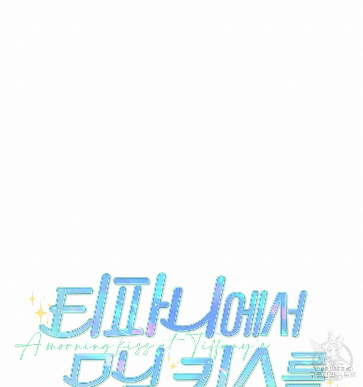 티파니에서 모닝 키스를 36화 40