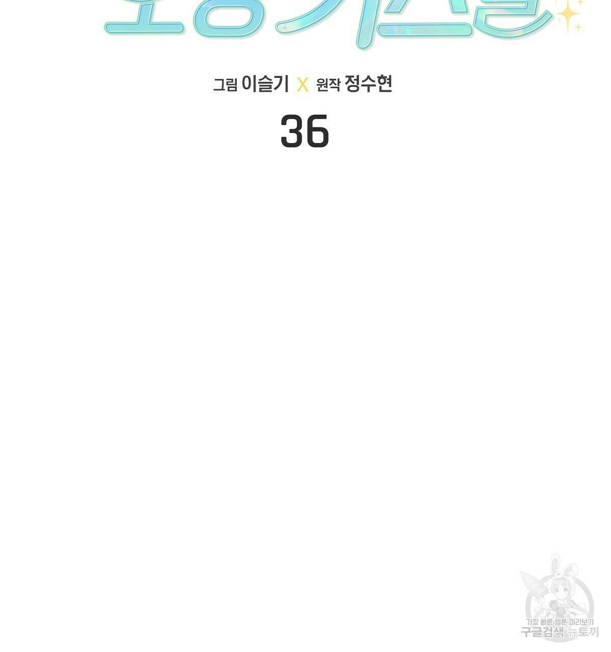 티파니에서 모닝 키스를 36화 41