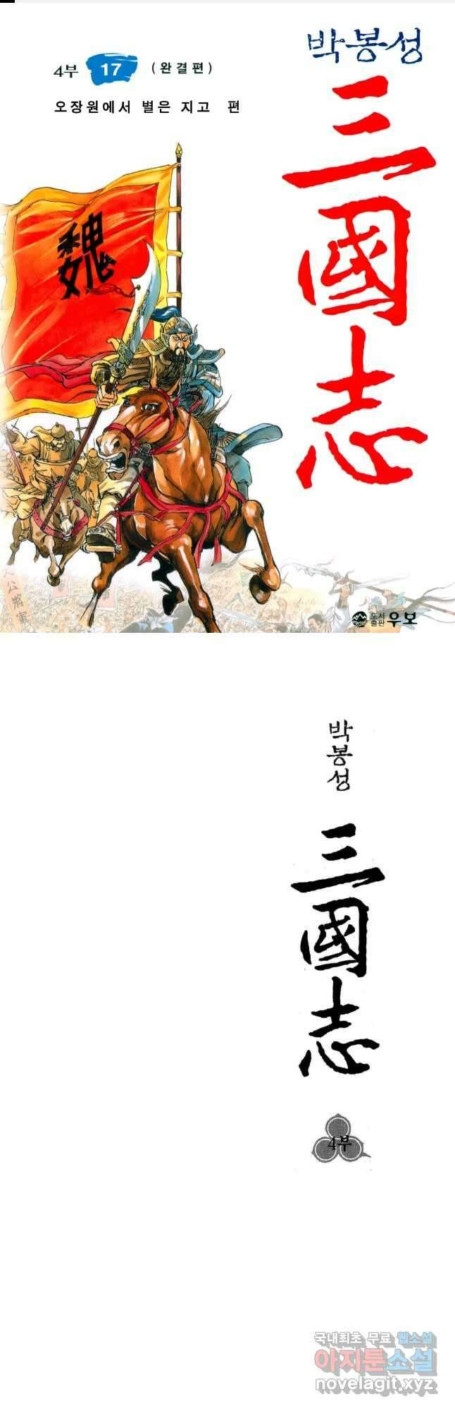 박봉성 삼국지 4부 17권 1