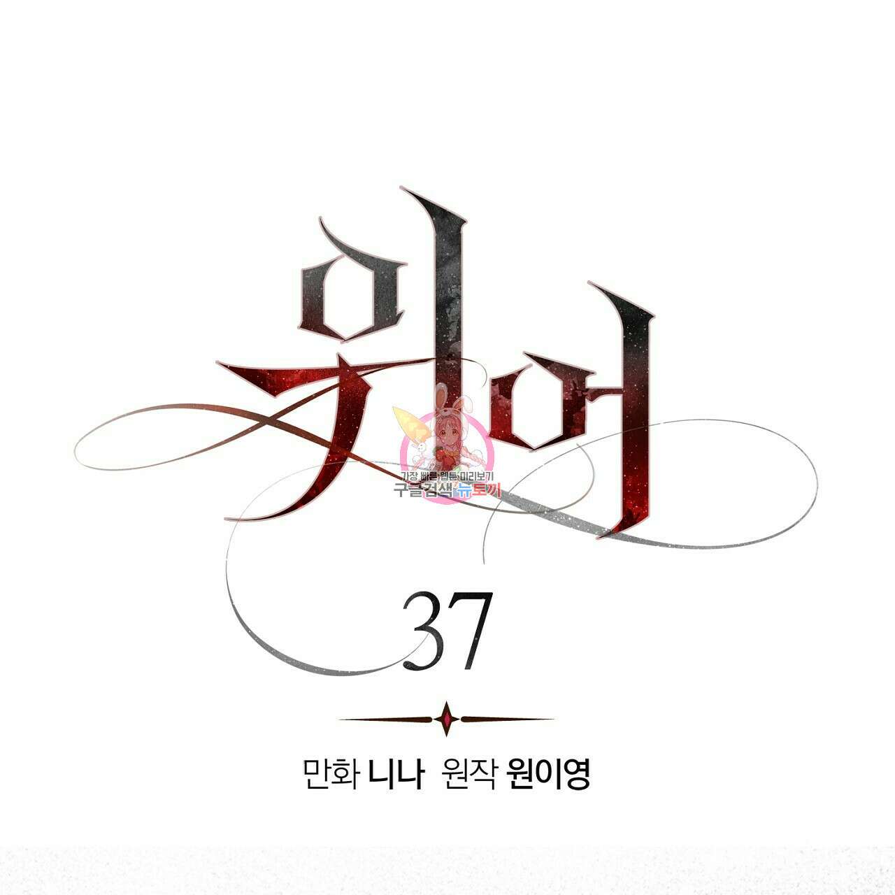 위어 37화 1
