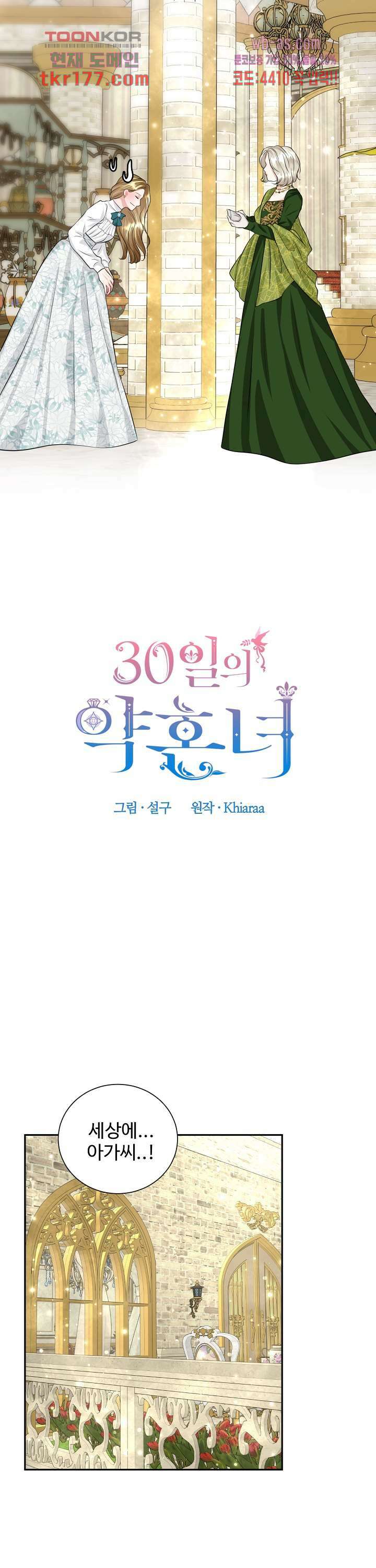 30일의 약혼녀(웹툰) 7화 2