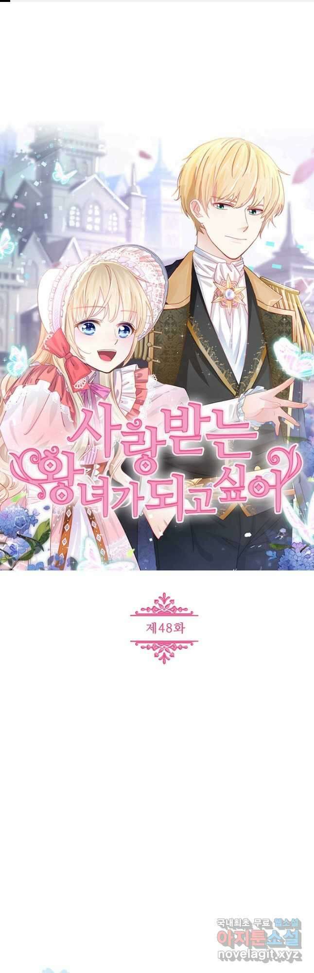 사랑받는 왕녀가 되고 싶어 48화 1