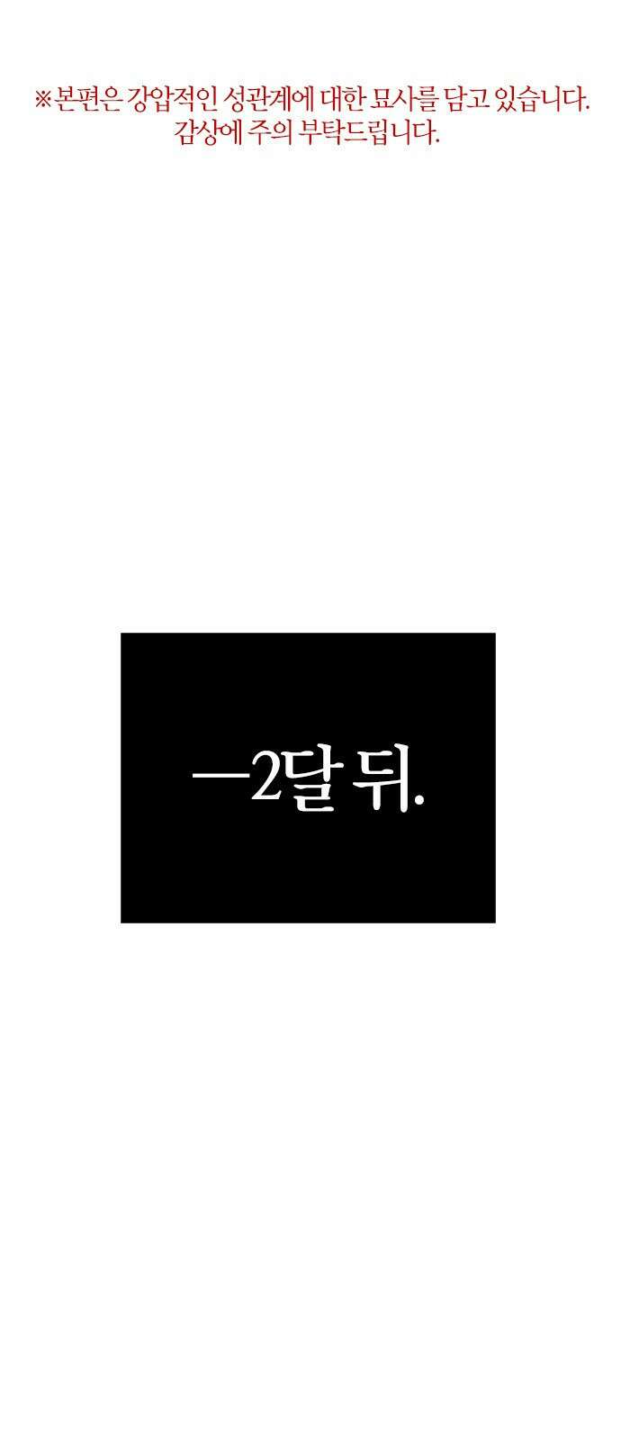 전남편의 미친개를 길들였다 2화 1