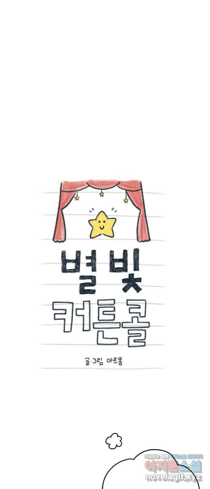 별빛 커튼콜 38화 15
