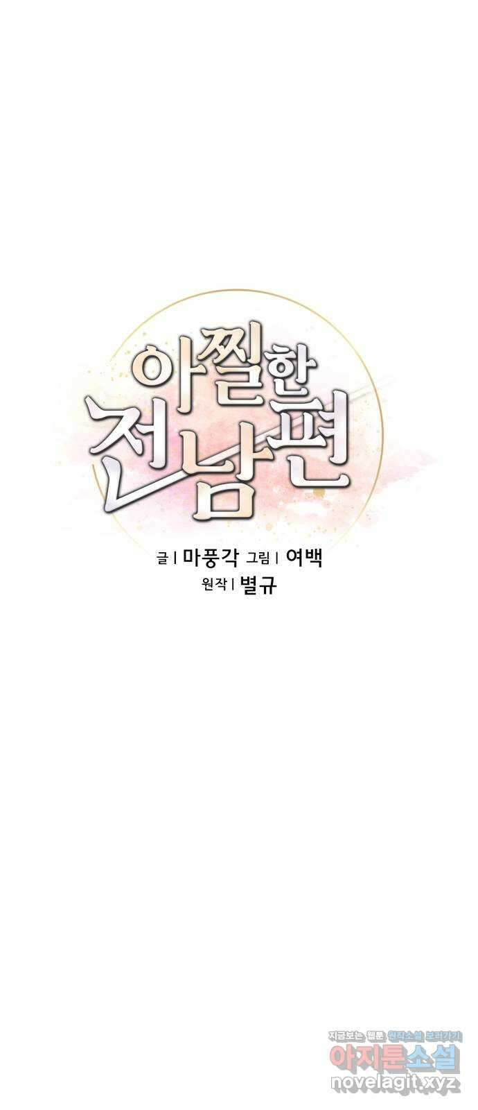 아찔한 전남편 90화 27