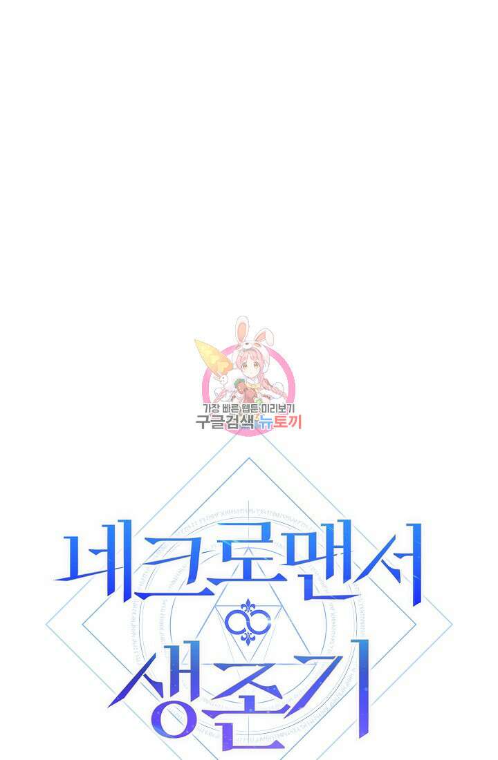 네크로맨서 생존기 56화 1