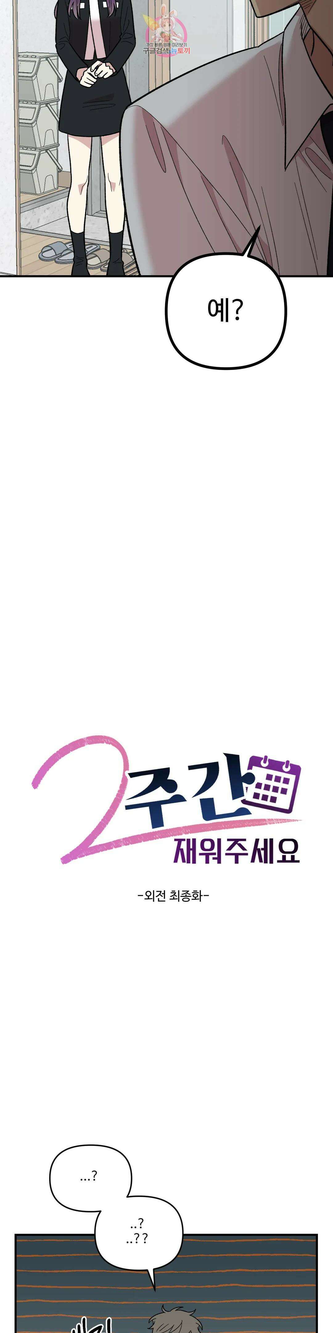 2주간 재워주세요 외전 최종화 10