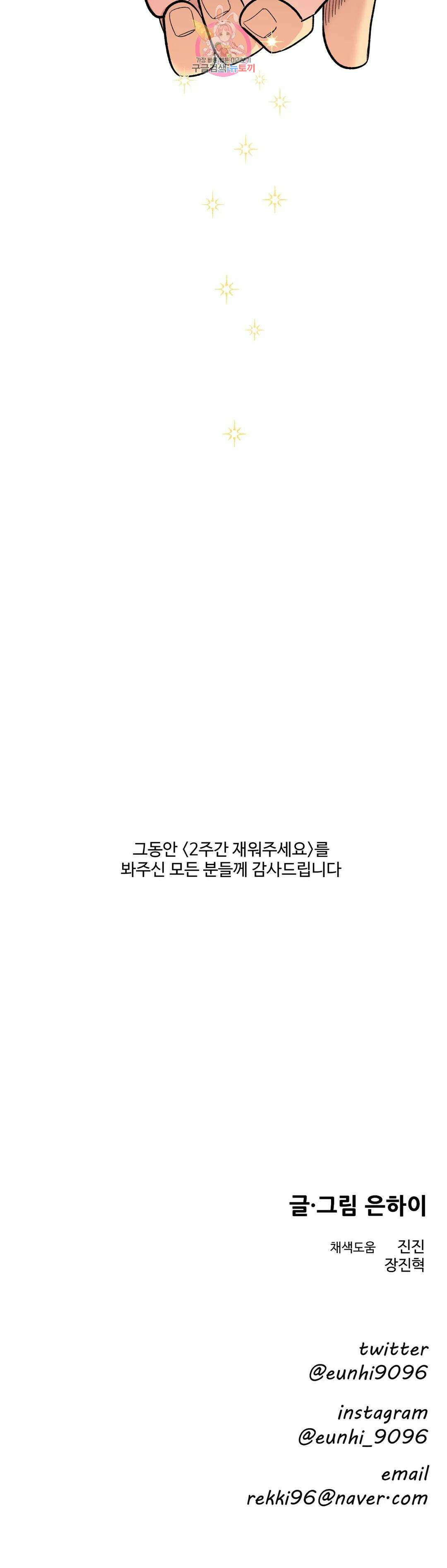 2주간 재워주세요 외전 최종화 28