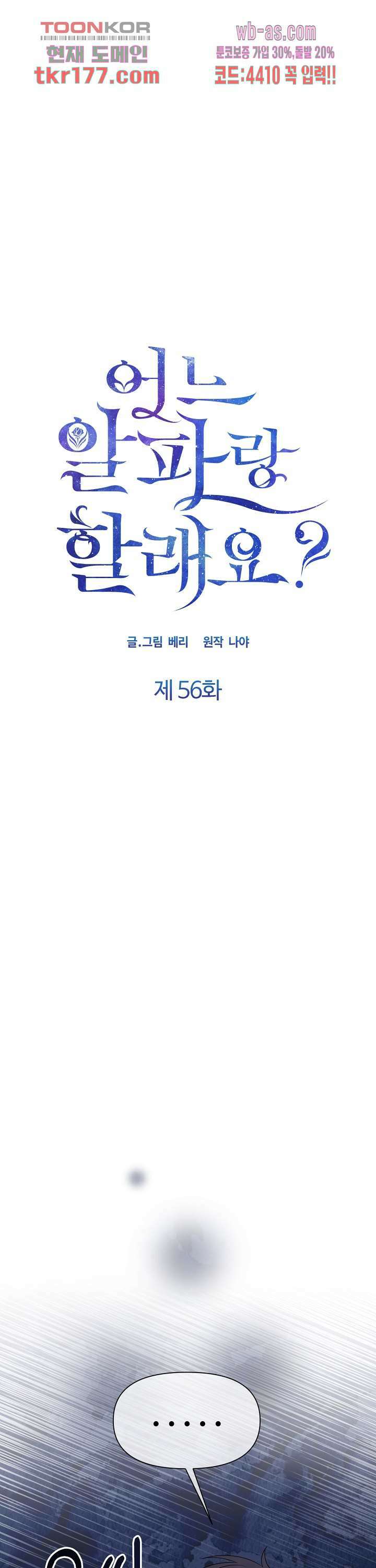 어느 알파랑 할래요? 56화 1