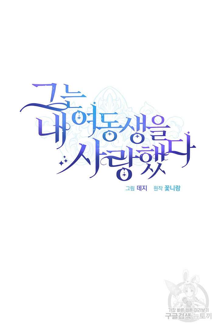그는 내 여동생을 사랑했다 16화 51
