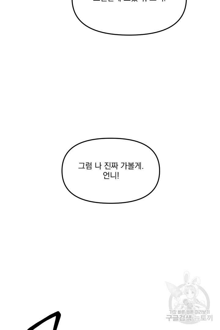 그는 내 여동생을 사랑했다 16화 97