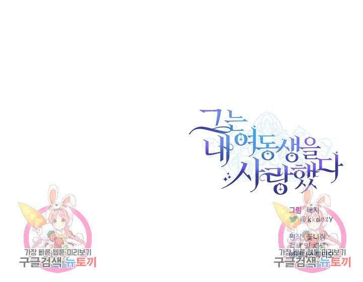 그는 내 여동생을 사랑했다 16화 117