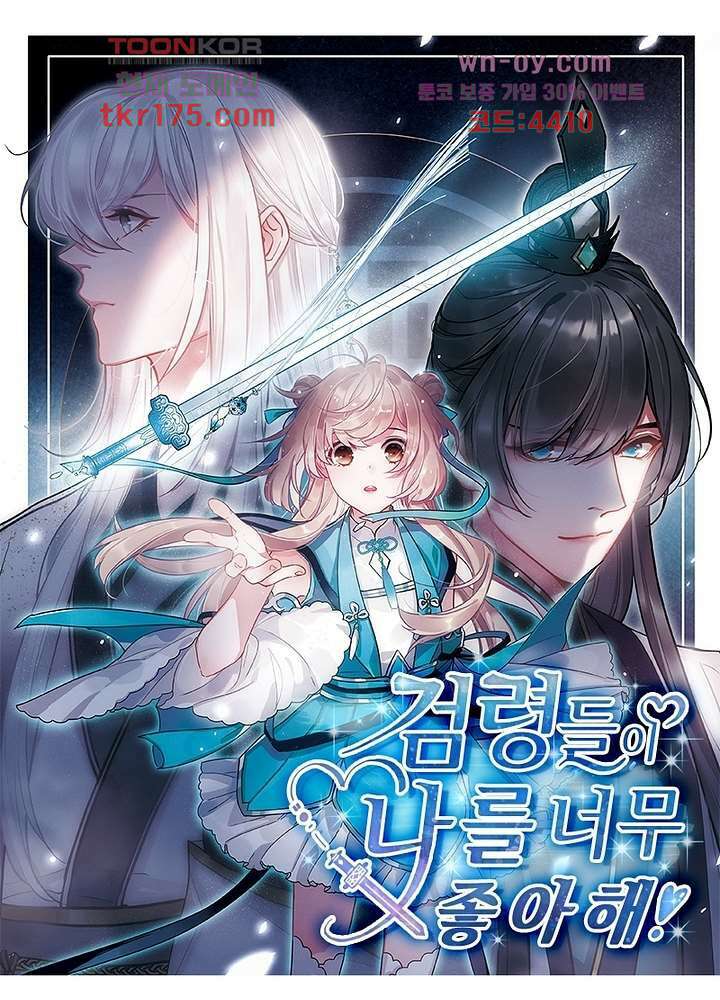 검령들이 나를 너무 좋아해 2화 1