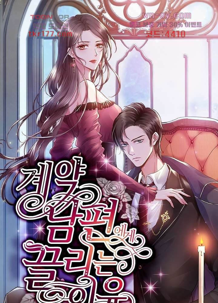 계약 남편에게 끌리는 이유 7화 1