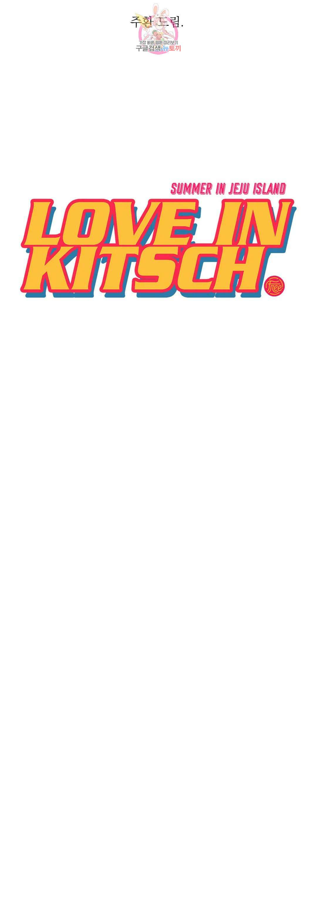 러브 인 키치 에필로그 완결 후기 7