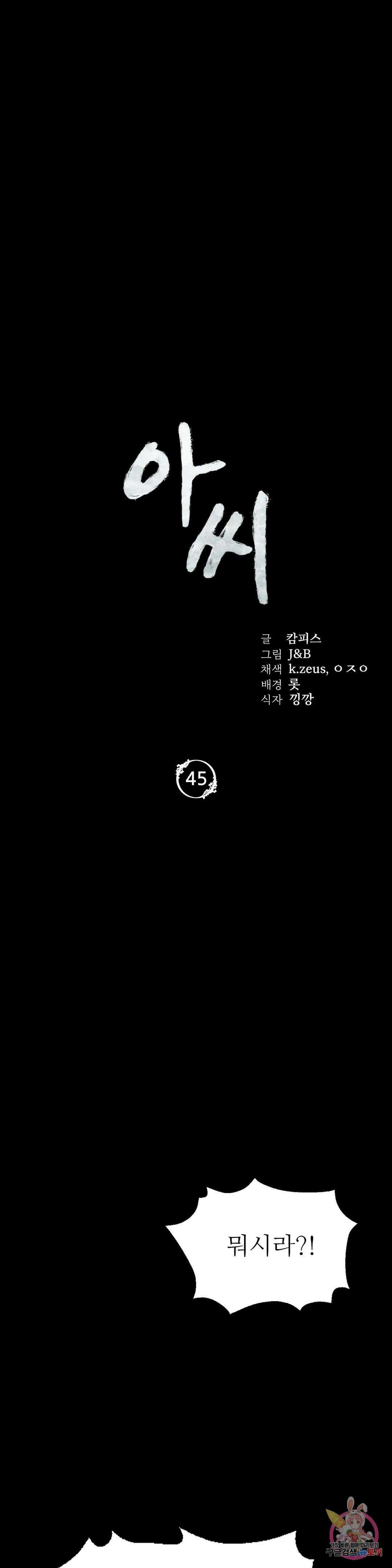 아씨 45화 3