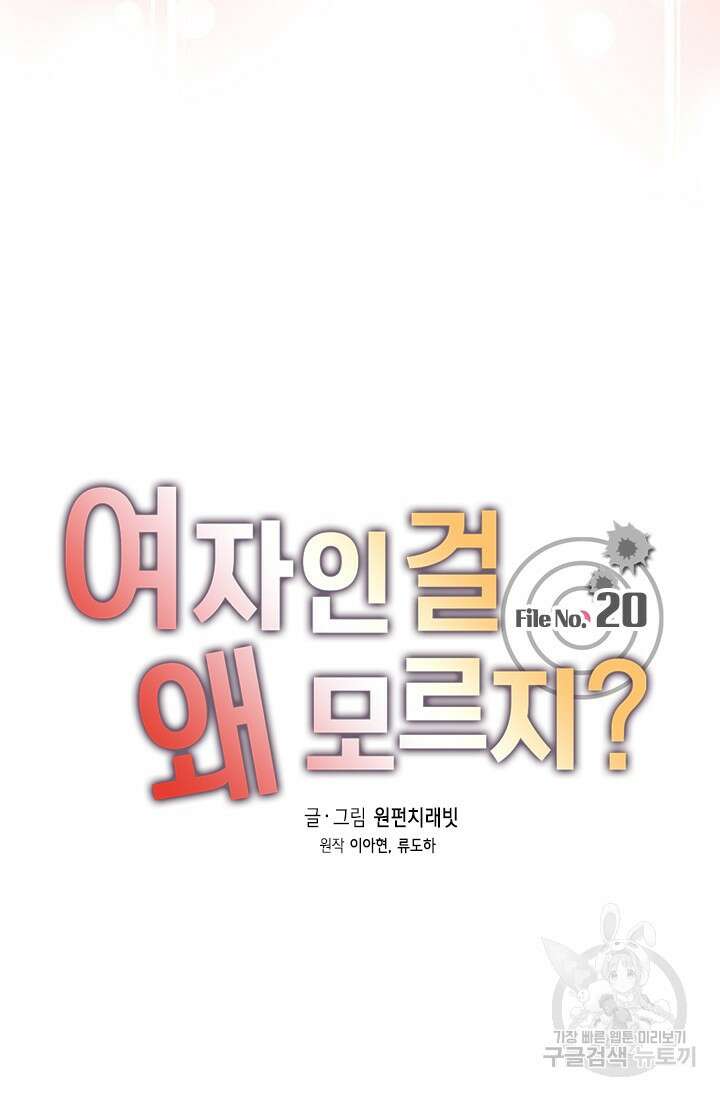 여자인 걸 왜 모르지 20화 5