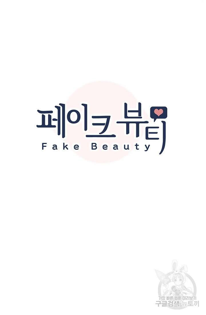 페이크뷰티 시즌2 138화 6