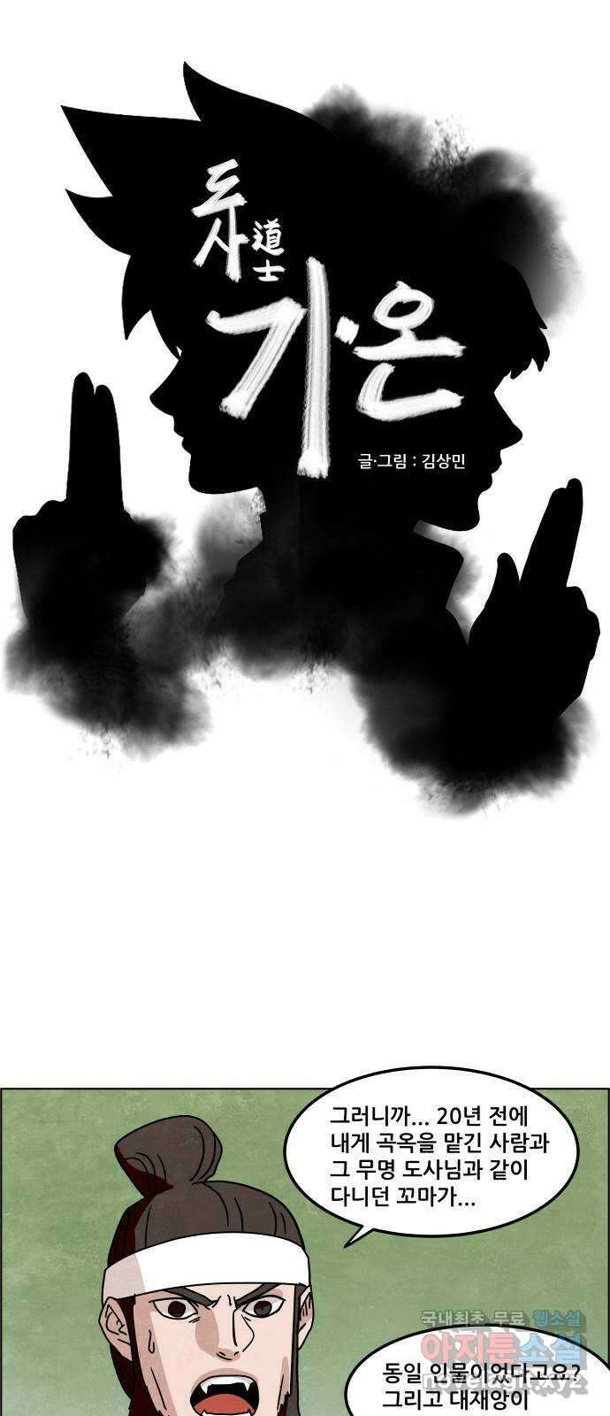 도사 가온 3부 49화 1