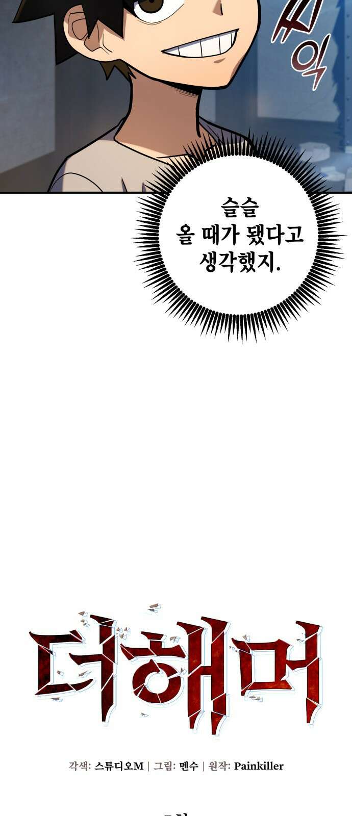 더 해머 5화 15